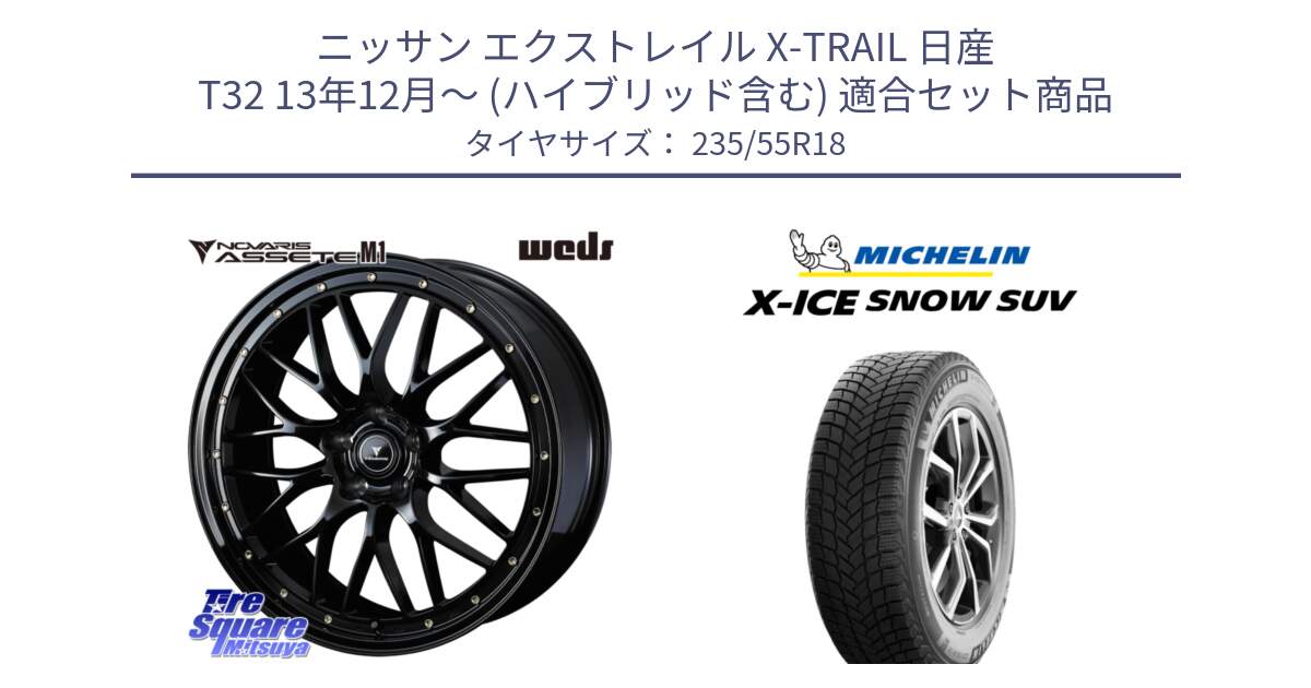 ニッサン エクストレイル X-TRAIL 日産 T32 13年12月～ (ハイブリッド含む) 用セット商品です。41063 NOVARIS ASSETE M1 18インチ と X-ICE SNOW エックスアイススノー SUV XICE SNOW SUV 2024年製 スタッドレス 正規品 235/55R18 の組合せ商品です。