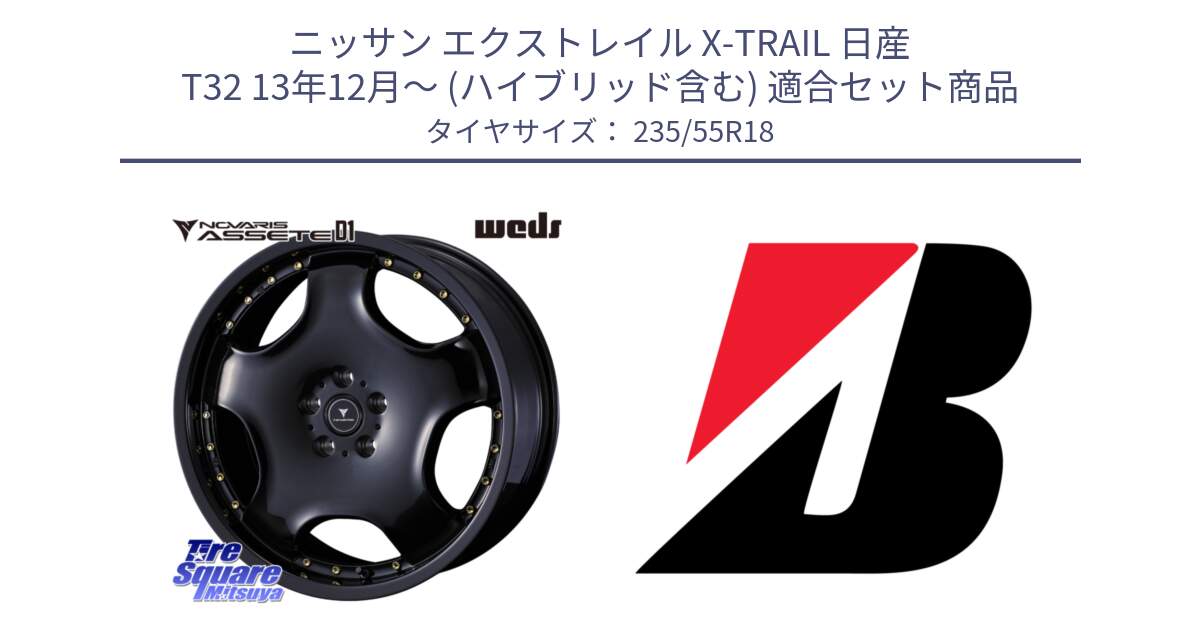 ニッサン エクストレイル X-TRAIL 日産 T32 13年12月～ (ハイブリッド含む) 用セット商品です。NOVARIS ASSETE D1 ホイール 18インチ と 22年製 日本製 POTENZA RE031 並行 235/55R18 の組合せ商品です。