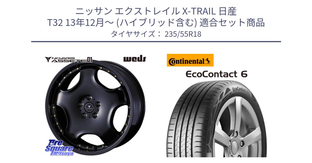 ニッサン エクストレイル X-TRAIL 日産 T32 13年12月～ (ハイブリッド含む) 用セット商品です。NOVARIS ASSETE D1 ホイール 18インチ と 23年製 MO EcoContact 6 メルセデスベンツ承認 EC6 並行 235/55R18 の組合せ商品です。