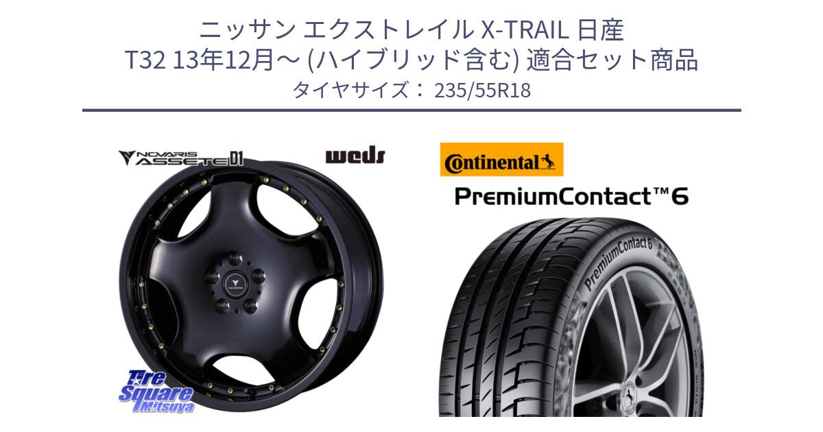 ニッサン エクストレイル X-TRAIL 日産 T32 13年12月～ (ハイブリッド含む) 用セット商品です。NOVARIS ASSETE D1 ホイール 18インチ と 23年製 VOL PremiumContact 6 ボルボ承認 PC6 並行 235/55R18 の組合せ商品です。