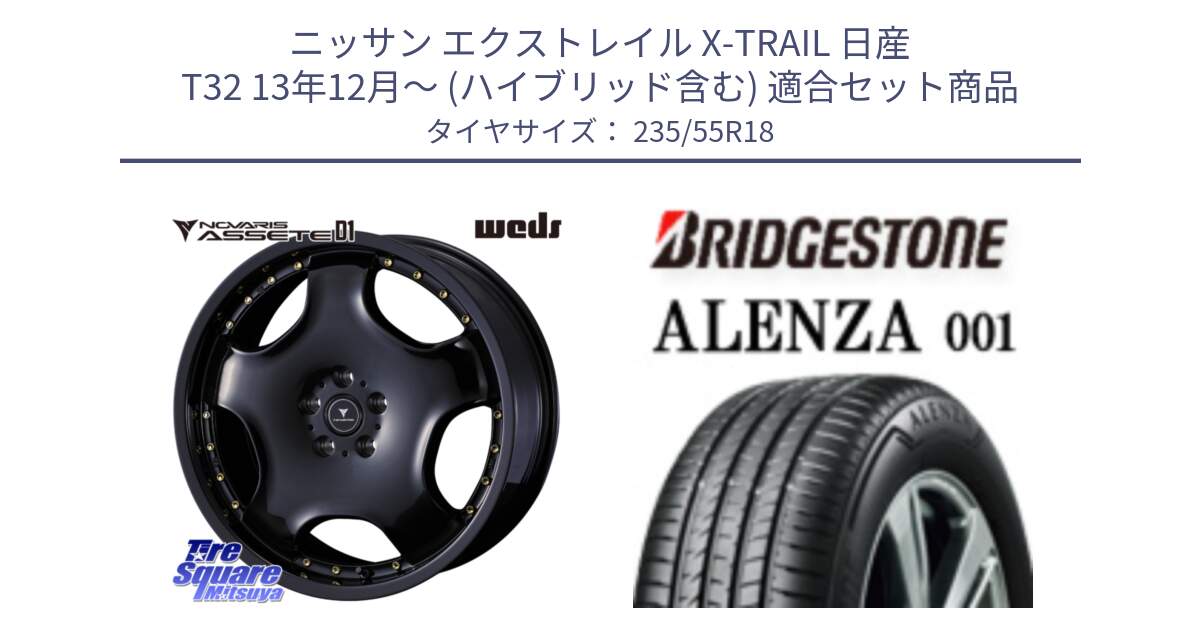 ニッサン エクストレイル X-TRAIL 日産 T32 13年12月～ (ハイブリッド含む) 用セット商品です。NOVARIS ASSETE D1 ホイール 18インチ と 24年製 AO ALENZA 001 アウディ承認 並行 235/55R18 の組合せ商品です。