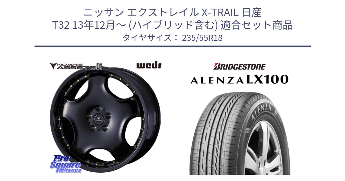 ニッサン エクストレイル X-TRAIL 日産 T32 13年12月～ (ハイブリッド含む) 用セット商品です。NOVARIS ASSETE D1 ホイール 18インチ と ALENZA アレンザ LX100  サマータイヤ 235/55R18 の組合せ商品です。