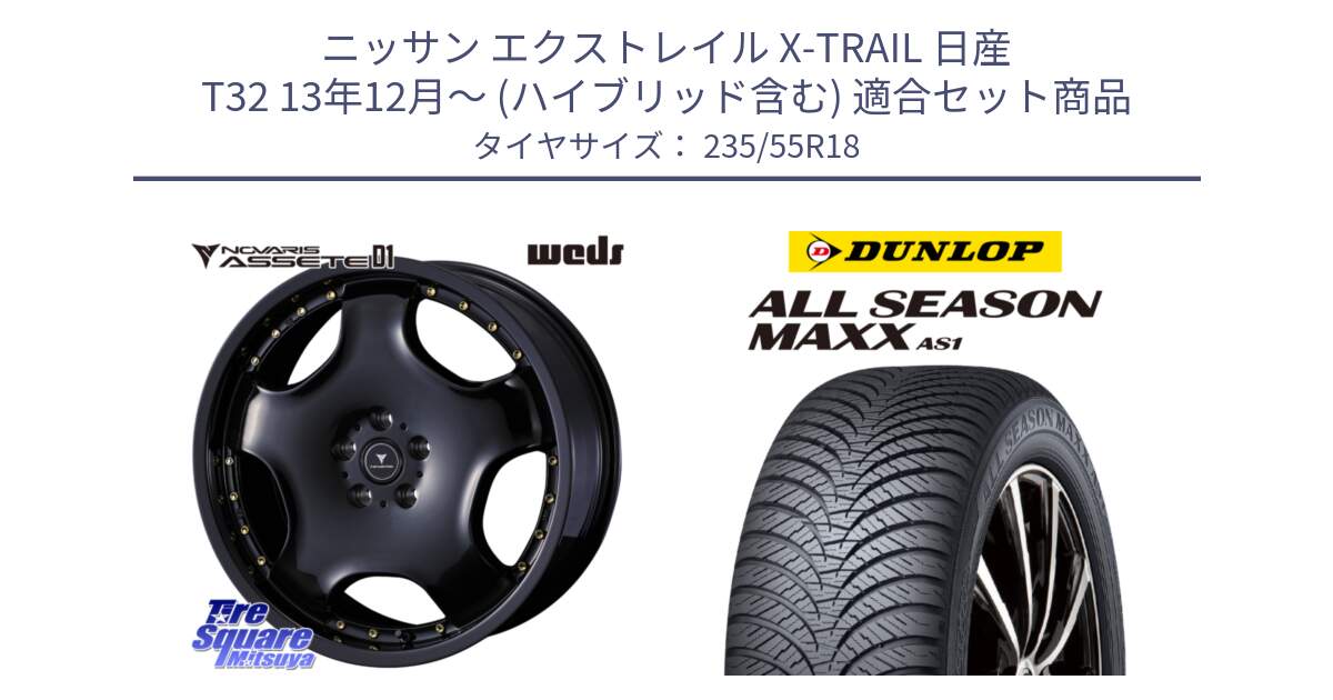 ニッサン エクストレイル X-TRAIL 日産 T32 13年12月～ (ハイブリッド含む) 用セット商品です。NOVARIS ASSETE D1 ホイール 18インチ と ダンロップ ALL SEASON MAXX AS1 オールシーズン 235/55R18 の組合せ商品です。