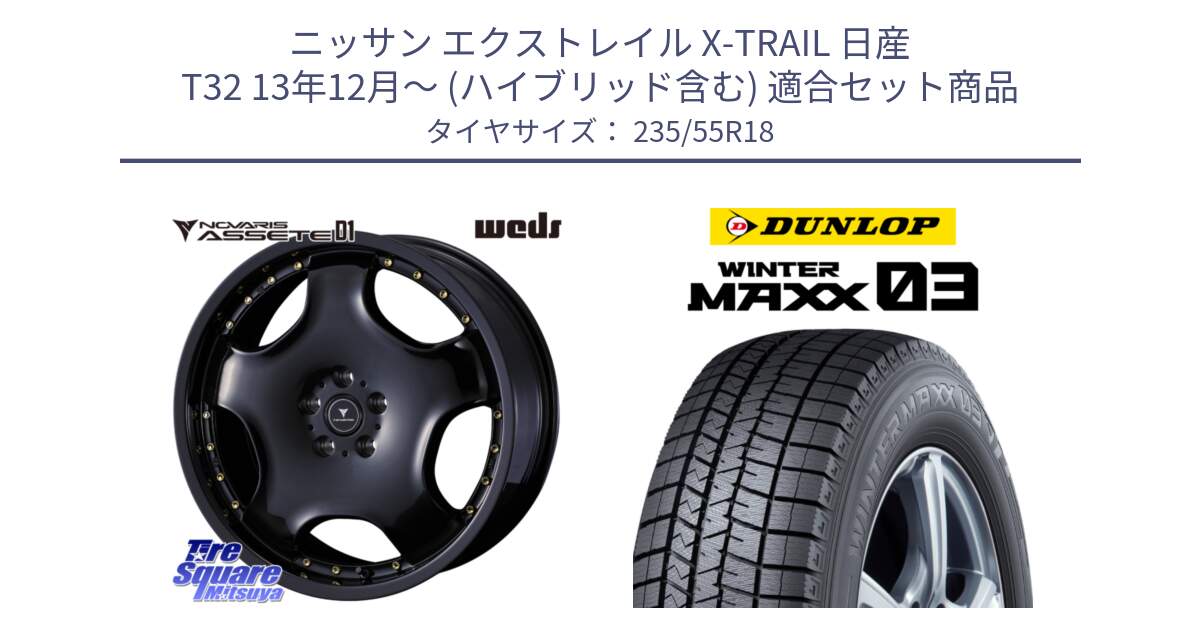 ニッサン エクストレイル X-TRAIL 日産 T32 13年12月～ (ハイブリッド含む) 用セット商品です。NOVARIS ASSETE D1 ホイール 18インチ と ウィンターマックス03 WM03 ダンロップ スタッドレス 235/55R18 の組合せ商品です。