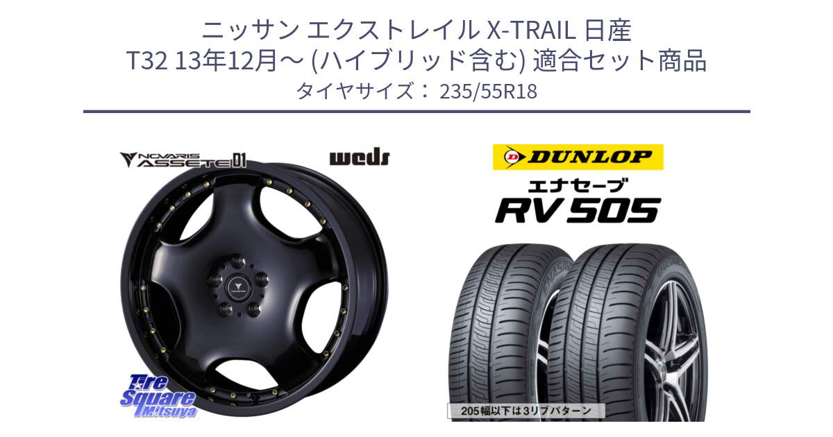 ニッサン エクストレイル X-TRAIL 日産 T32 13年12月～ (ハイブリッド含む) 用セット商品です。NOVARIS ASSETE D1 ホイール 18インチ と ダンロップ エナセーブ RV 505 ミニバン サマータイヤ 235/55R18 の組合せ商品です。