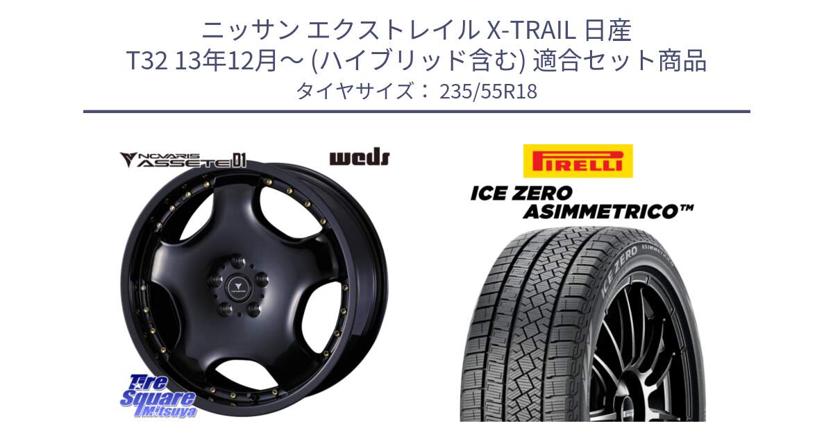 ニッサン エクストレイル X-TRAIL 日産 T32 13年12月～ (ハイブリッド含む) 用セット商品です。NOVARIS ASSETE D1 ホイール 18インチ と ICE ZERO ASIMMETRICO スタッドレス 235/55R18 の組合せ商品です。