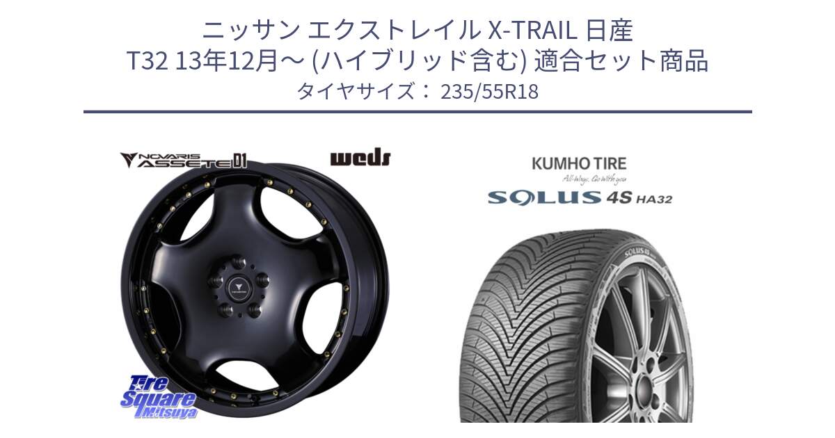 ニッサン エクストレイル X-TRAIL 日産 T32 13年12月～ (ハイブリッド含む) 用セット商品です。NOVARIS ASSETE D1 ホイール 18インチ と SOLUS 4S HA32 ソルウス オールシーズンタイヤ 235/55R18 の組合せ商品です。