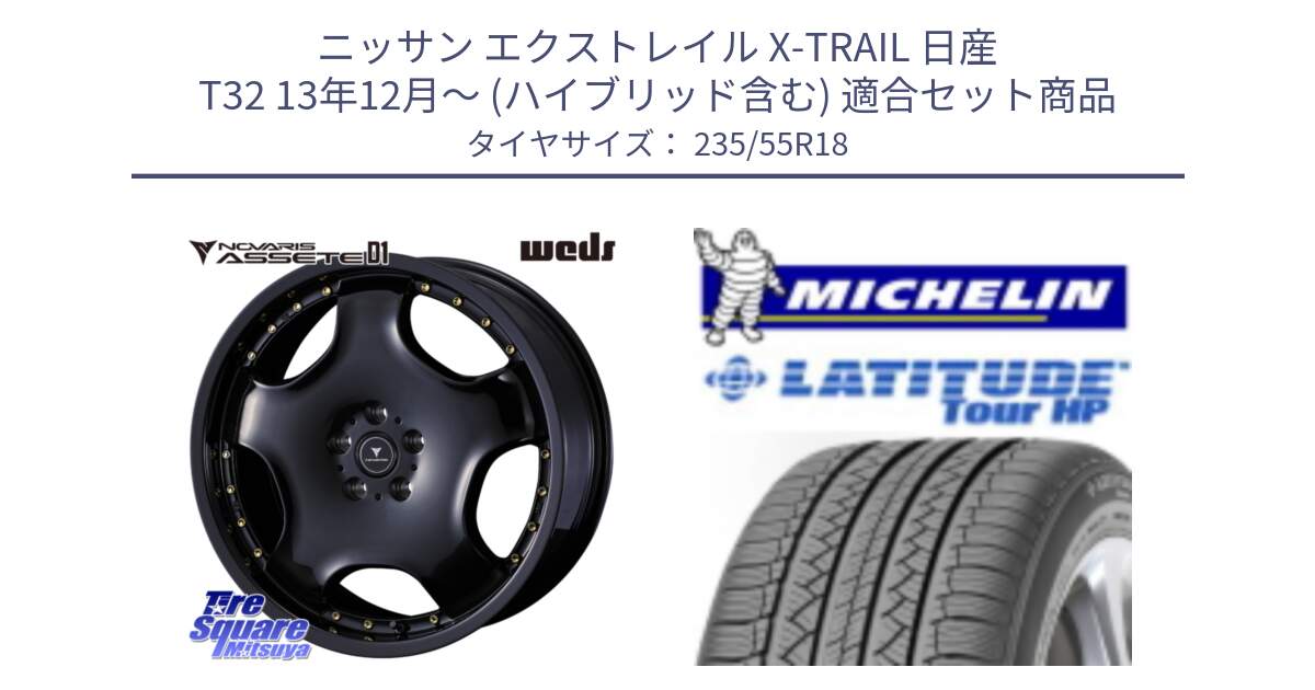 ニッサン エクストレイル X-TRAIL 日産 T32 13年12月～ (ハイブリッド含む) 用セット商品です。NOVARIS ASSETE D1 ホイール 18インチ と LATITUDE TOUR HP 100V 正規 235/55R18 の組合せ商品です。