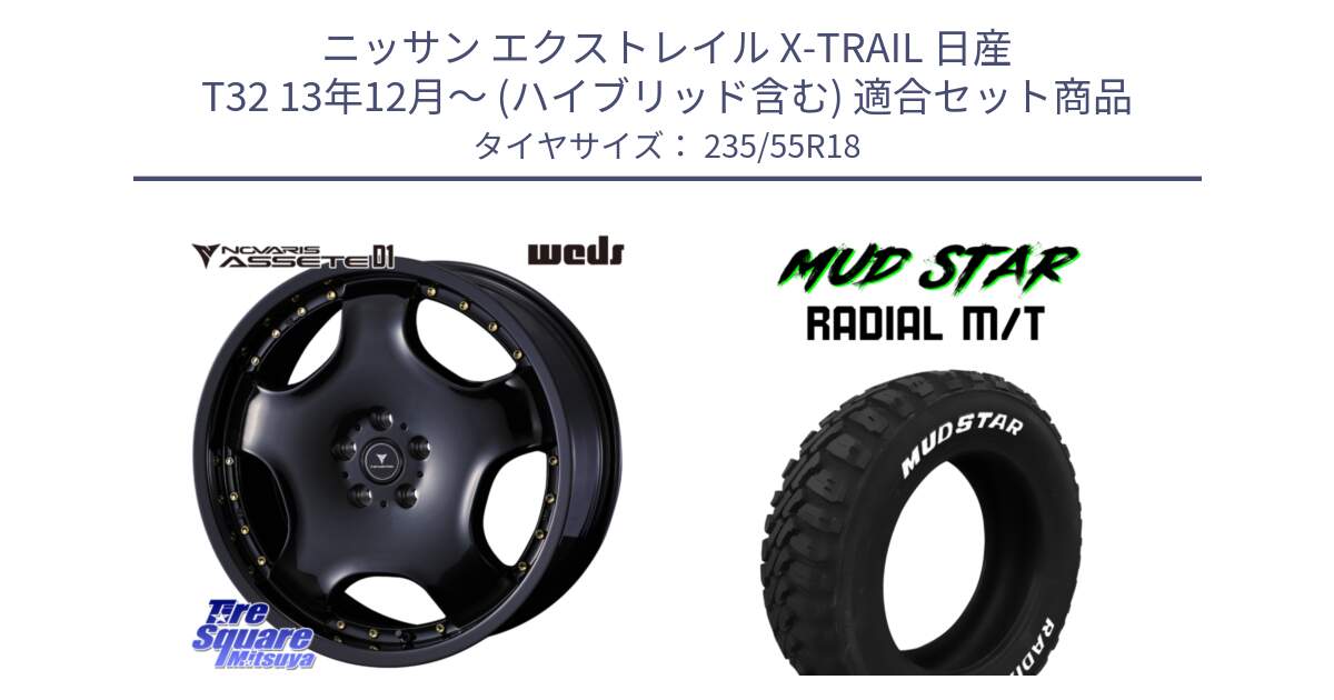 ニッサン エクストレイル X-TRAIL 日産 T32 13年12月～ (ハイブリッド含む) 用セット商品です。NOVARIS ASSETE D1 ホイール 18インチ と マッドスターRADIAL MT M/T ホワイトレター 235/55R18 の組合せ商品です。