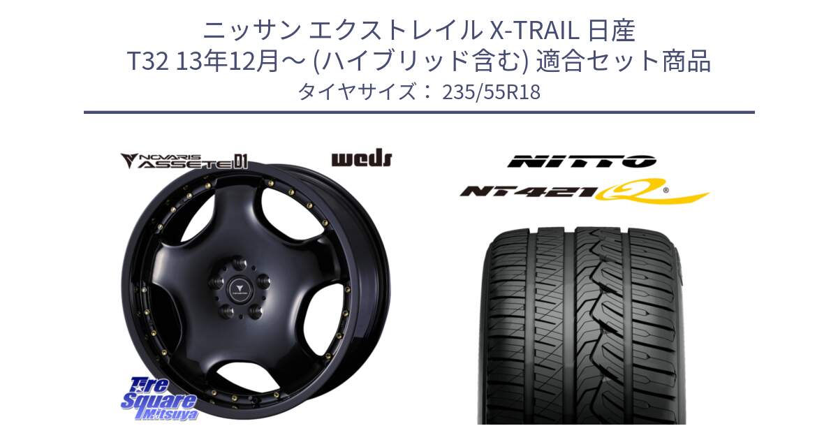 ニッサン エクストレイル X-TRAIL 日産 T32 13年12月～ (ハイブリッド含む) 用セット商品です。NOVARIS ASSETE D1 ホイール 18インチ と ニットー NT421Q サマータイヤ 235/55R18 の組合せ商品です。