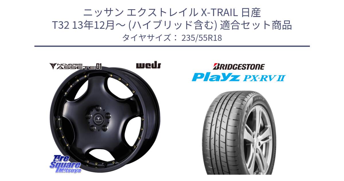 ニッサン エクストレイル X-TRAIL 日産 T32 13年12月～ (ハイブリッド含む) 用セット商品です。NOVARIS ASSETE D1 ホイール 18インチ と プレイズ Playz PX-RV2 サマータイヤ 235/55R18 の組合せ商品です。