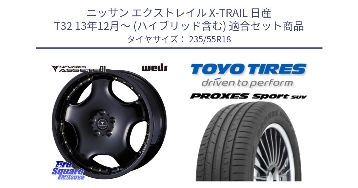 ニッサン エクストレイル X-TRAIL 日産 T32 13年12月～ (ハイブリッド含む) 用セット商品です。NOVARIS ASSETE D1 ホイール 18インチ と トーヨー プロクセス スポーツ PROXES Sport SUV サマータイヤ 235/55R18 の組合せ商品です。