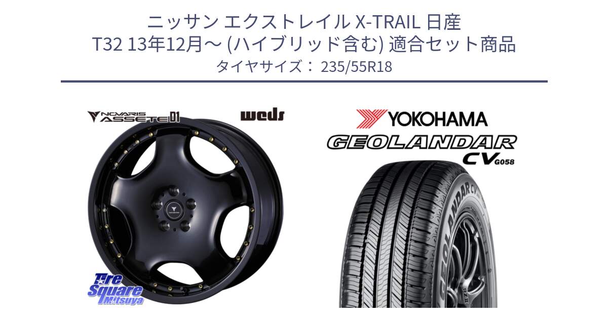 ニッサン エクストレイル X-TRAIL 日産 T32 13年12月～ (ハイブリッド含む) 用セット商品です。NOVARIS ASSETE D1 ホイール 18インチ と R5707 ヨコハマ GEOLANDAR CV G058 235/55R18 の組合せ商品です。