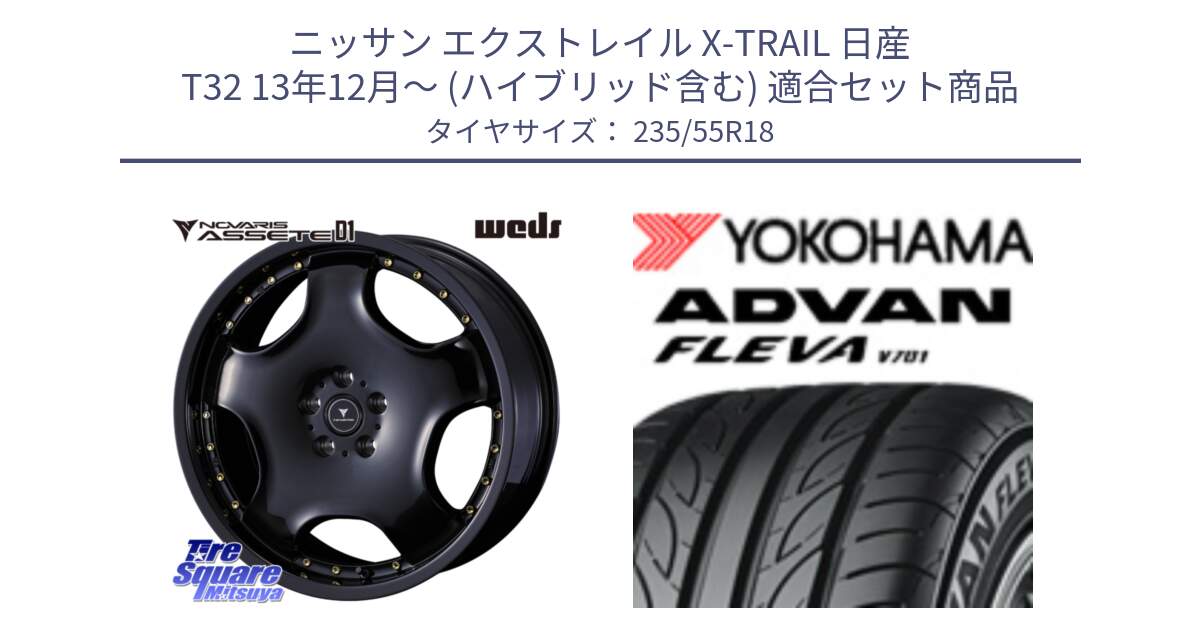 ニッサン エクストレイル X-TRAIL 日産 T32 13年12月～ (ハイブリッド含む) 用セット商品です。NOVARIS ASSETE D1 ホイール 18インチ と R0396 ヨコハマ ADVAN FLEVA V701 235/55R18 の組合せ商品です。