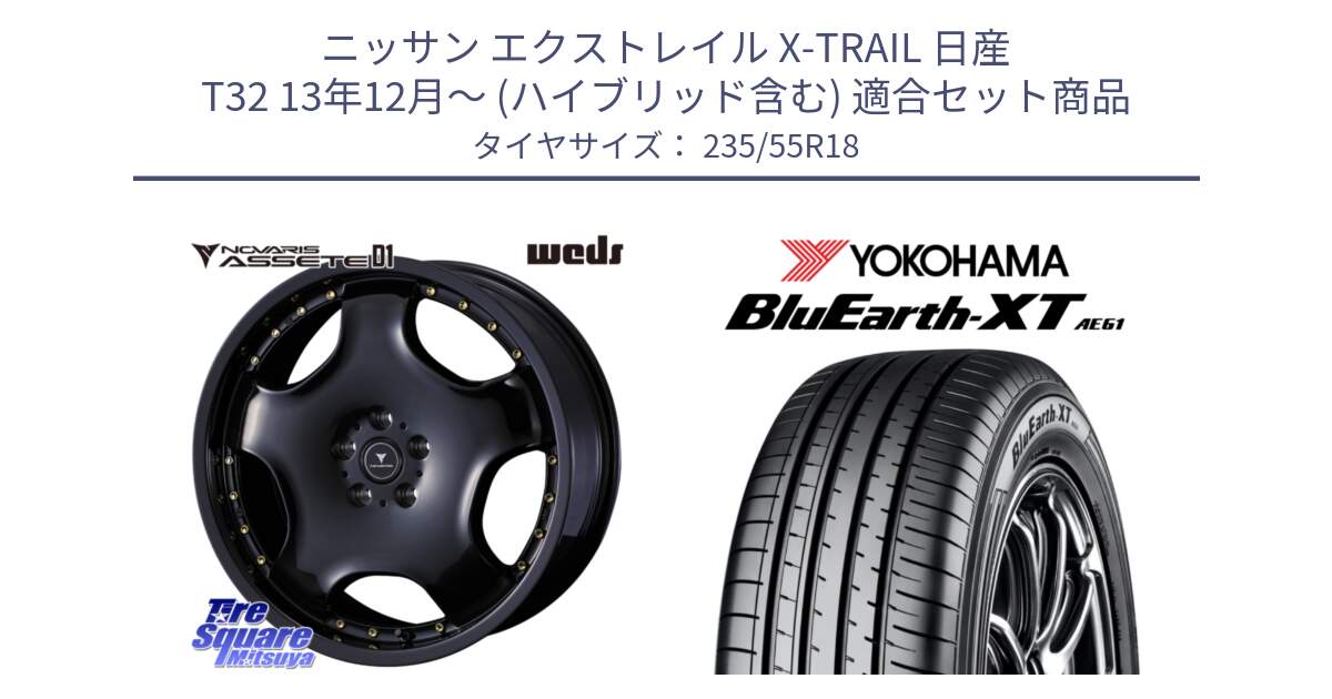 ニッサン エクストレイル X-TRAIL 日産 T32 13年12月～ (ハイブリッド含む) 用セット商品です。NOVARIS ASSETE D1 ホイール 18インチ と R5764 ヨコハマ BluEarth-XT AE61 235/55R18 の組合せ商品です。