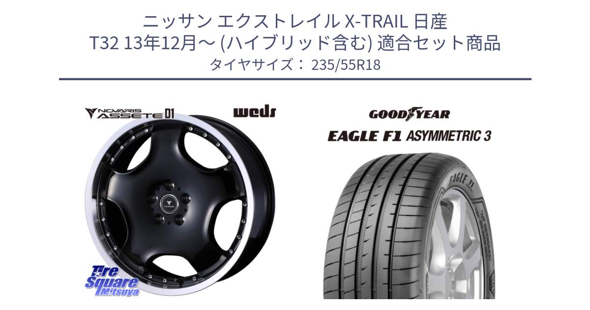 ニッサン エクストレイル X-TRAIL 日産 T32 13年12月～ (ハイブリッド含む) 用セット商品です。NOVARIS ASSETE D1 ホイール 18インチ と 22年製 AO EAGLE F1 ASYMMETRIC 3 アウディ承認 並行 235/55R18 の組合せ商品です。