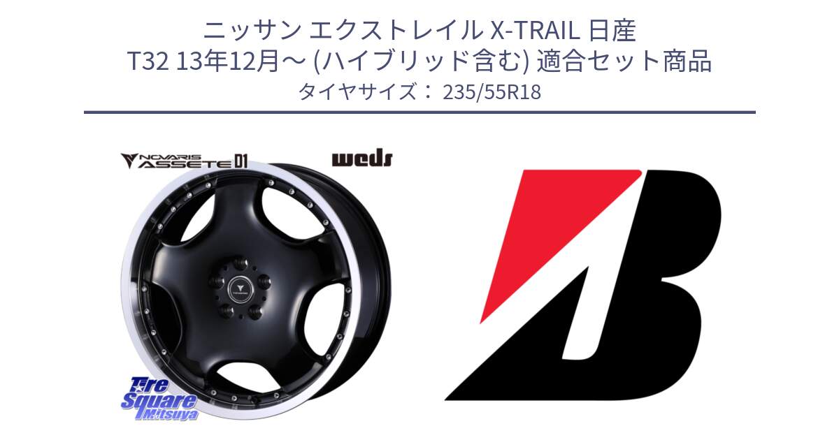 ニッサン エクストレイル X-TRAIL 日産 T32 13年12月～ (ハイブリッド含む) 用セット商品です。NOVARIS ASSETE D1 ホイール 18インチ と 22年製 日本製 POTENZA RE031 並行 235/55R18 の組合せ商品です。