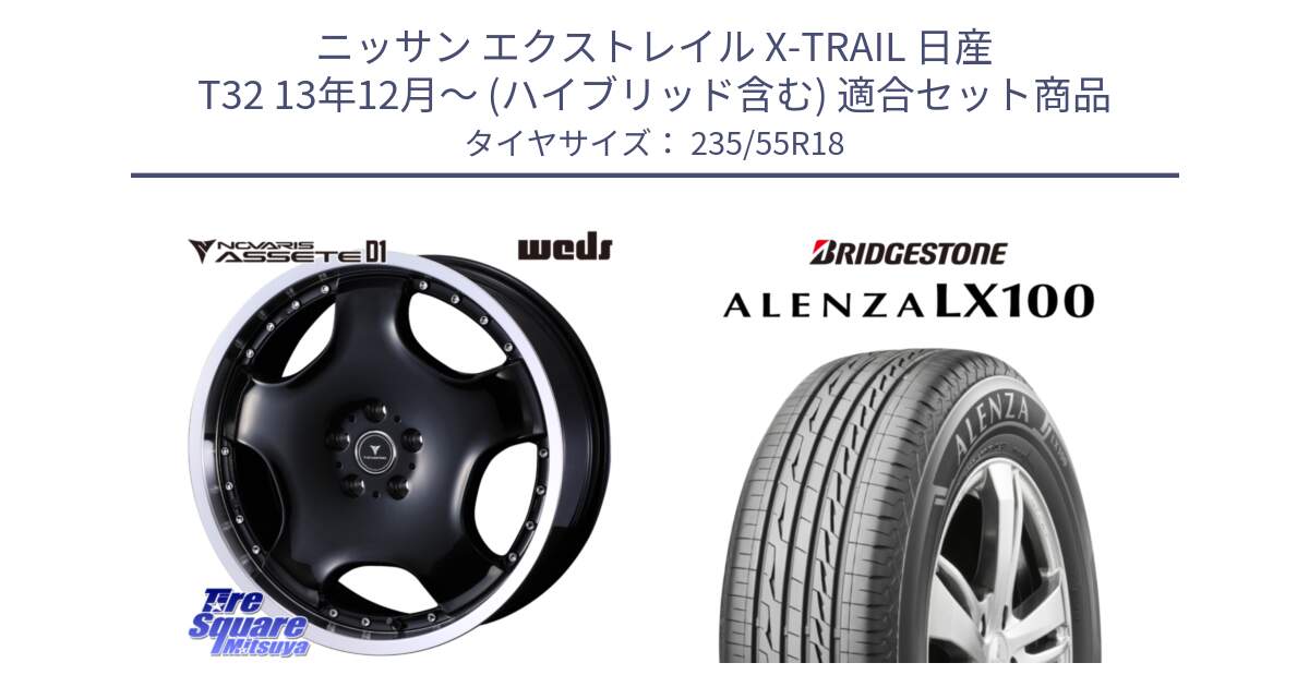 ニッサン エクストレイル X-TRAIL 日産 T32 13年12月～ (ハイブリッド含む) 用セット商品です。NOVARIS ASSETE D1 ホイール 18インチ と ALENZA アレンザ LX100  サマータイヤ 235/55R18 の組合せ商品です。