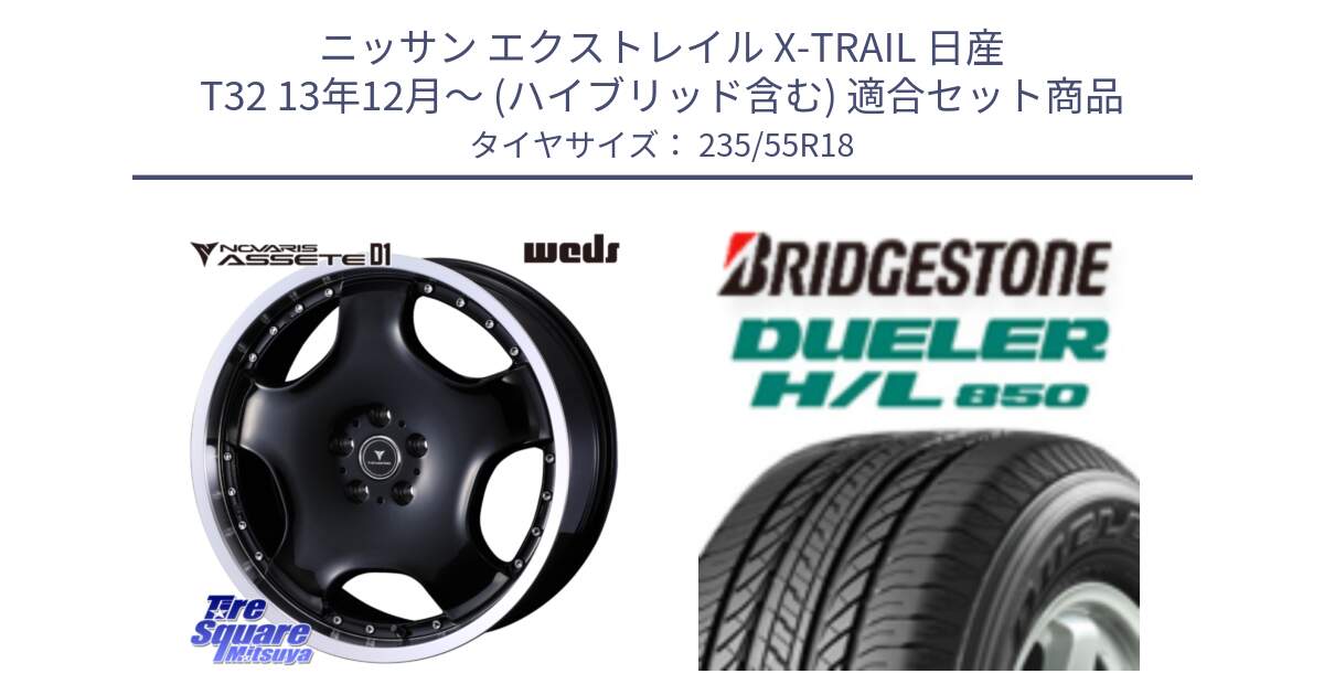 ニッサン エクストレイル X-TRAIL 日産 T32 13年12月～ (ハイブリッド含む) 用セット商品です。NOVARIS ASSETE D1 ホイール 18インチ と DUELER デューラー HL850 H/L 850 サマータイヤ 235/55R18 の組合せ商品です。