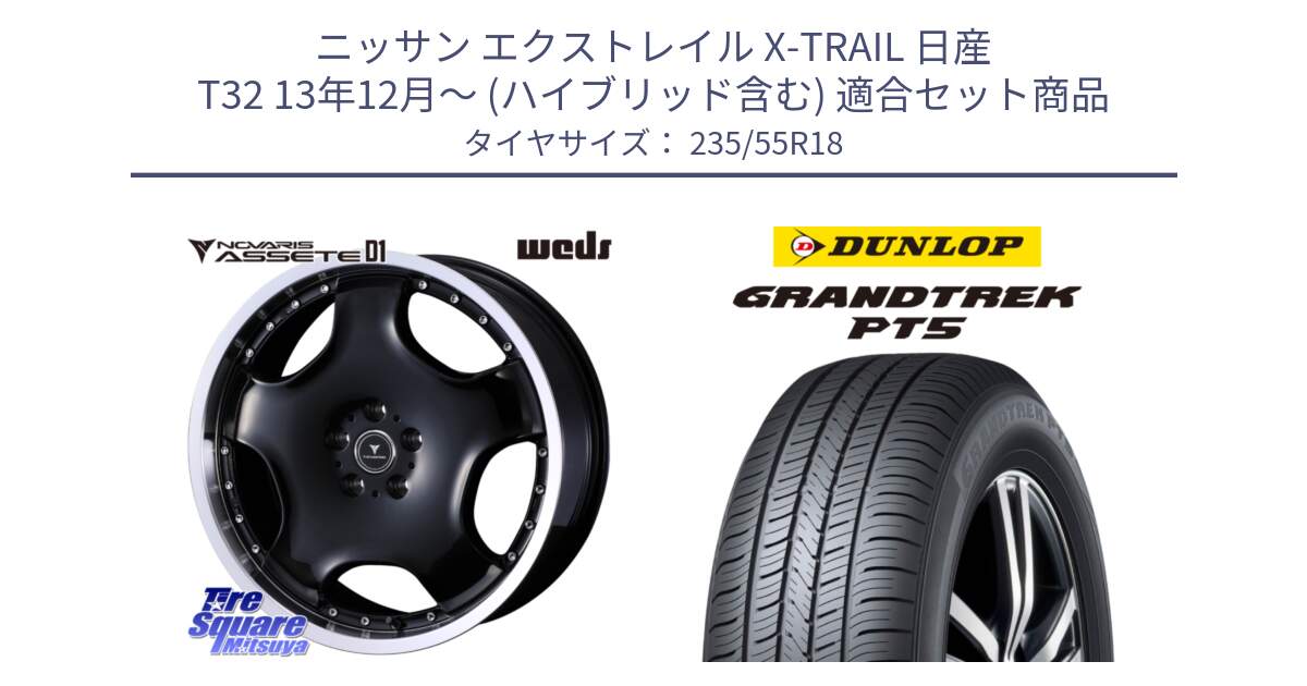 ニッサン エクストレイル X-TRAIL 日産 T32 13年12月～ (ハイブリッド含む) 用セット商品です。NOVARIS ASSETE D1 ホイール 18インチ と ダンロップ GRANDTREK PT5 グラントレック サマータイヤ 235/55R18 の組合せ商品です。