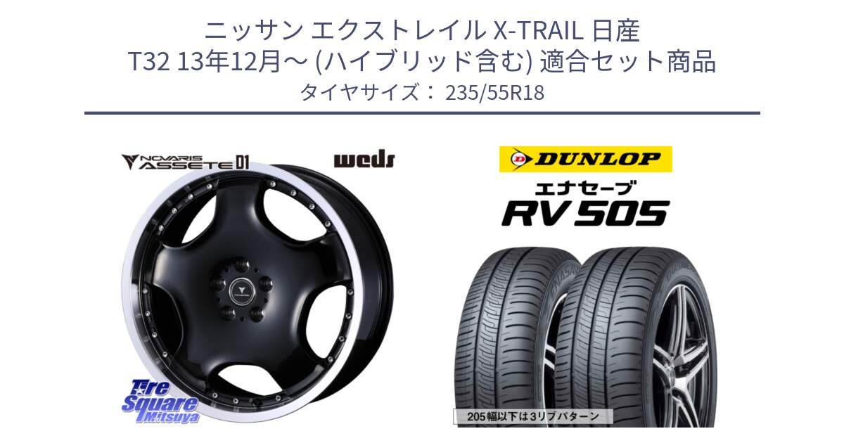 ニッサン エクストレイル X-TRAIL 日産 T32 13年12月～ (ハイブリッド含む) 用セット商品です。NOVARIS ASSETE D1 ホイール 18インチ と ダンロップ エナセーブ RV 505 ミニバン サマータイヤ 235/55R18 の組合せ商品です。