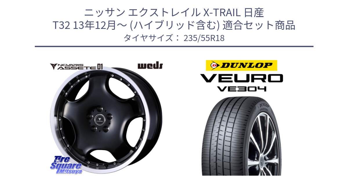 ニッサン エクストレイル X-TRAIL 日産 T32 13年12月～ (ハイブリッド含む) 用セット商品です。NOVARIS ASSETE D1 ホイール 18インチ と ダンロップ VEURO VE304 サマータイヤ 235/55R18 の組合せ商品です。