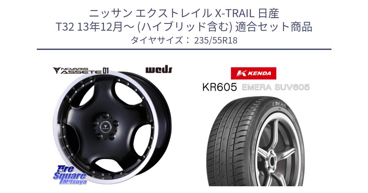 ニッサン エクストレイル X-TRAIL 日産 T32 13年12月～ (ハイブリッド含む) 用セット商品です。NOVARIS ASSETE D1 ホイール 18インチ と ケンダ KR605 EMERA SUV 605 サマータイヤ 235/55R18 の組合せ商品です。