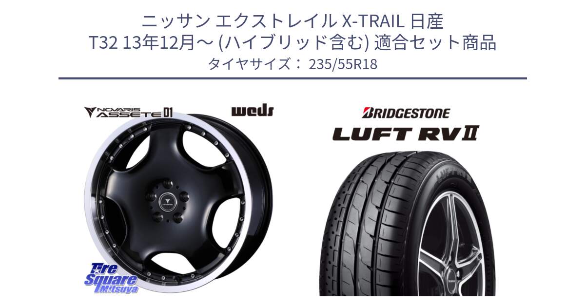 ニッサン エクストレイル X-TRAIL 日産 T32 13年12月～ (ハイブリッド含む) 用セット商品です。NOVARIS ASSETE D1 ホイール 18インチ と LUFT RV2 ルフト サマータイヤ 235/55R18 の組合せ商品です。