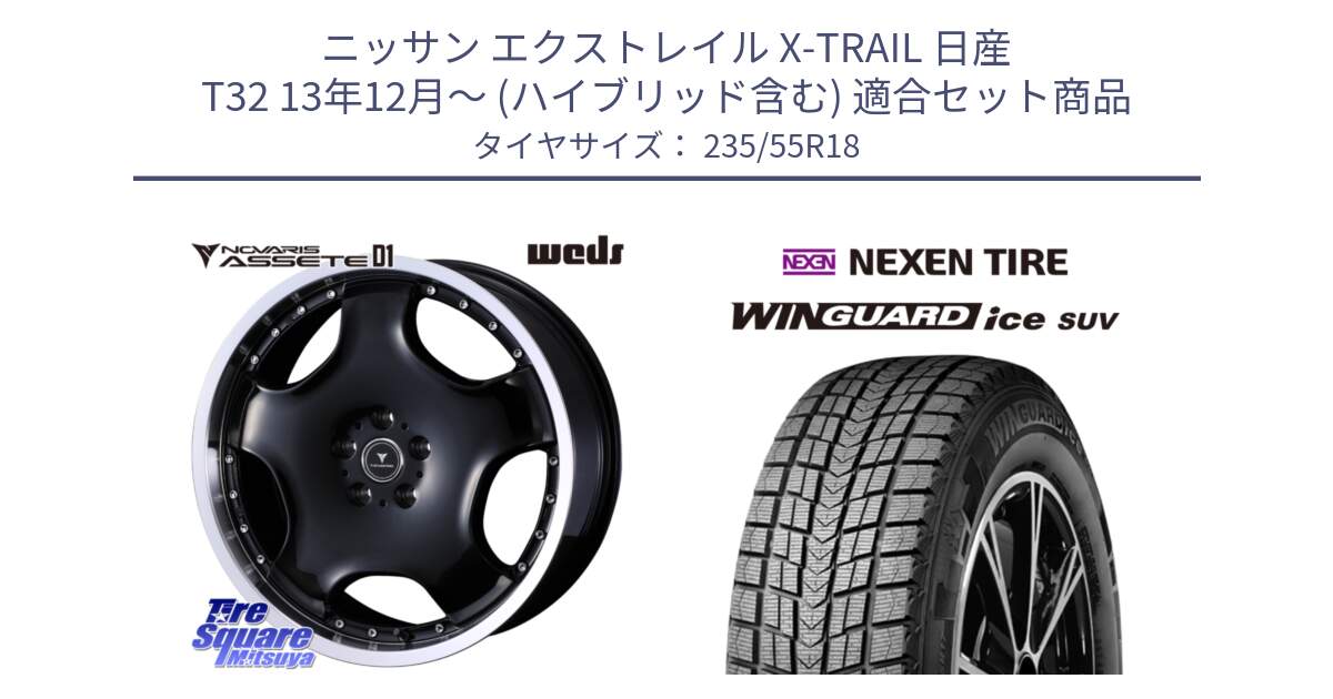 ニッサン エクストレイル X-TRAIL 日産 T32 13年12月～ (ハイブリッド含む) 用セット商品です。NOVARIS ASSETE D1 ホイール 18インチ と WINGUARD ice suv スタッドレス  2024年製 235/55R18 の組合せ商品です。