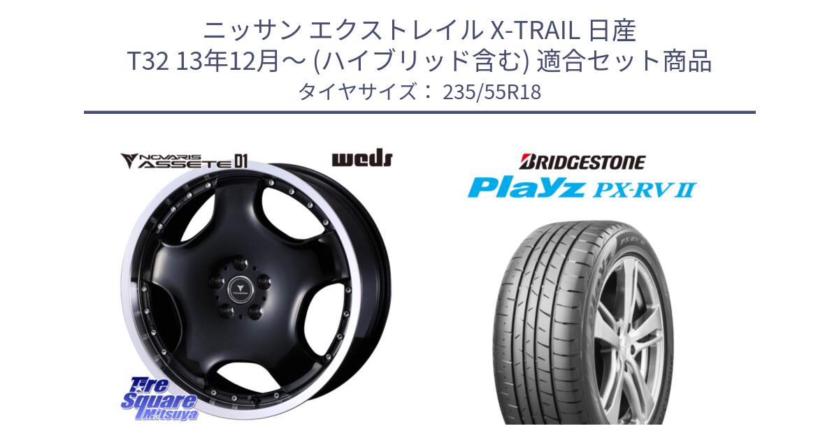 ニッサン エクストレイル X-TRAIL 日産 T32 13年12月～ (ハイブリッド含む) 用セット商品です。NOVARIS ASSETE D1 ホイール 18インチ と プレイズ Playz PX-RV2 サマータイヤ 235/55R18 の組合せ商品です。