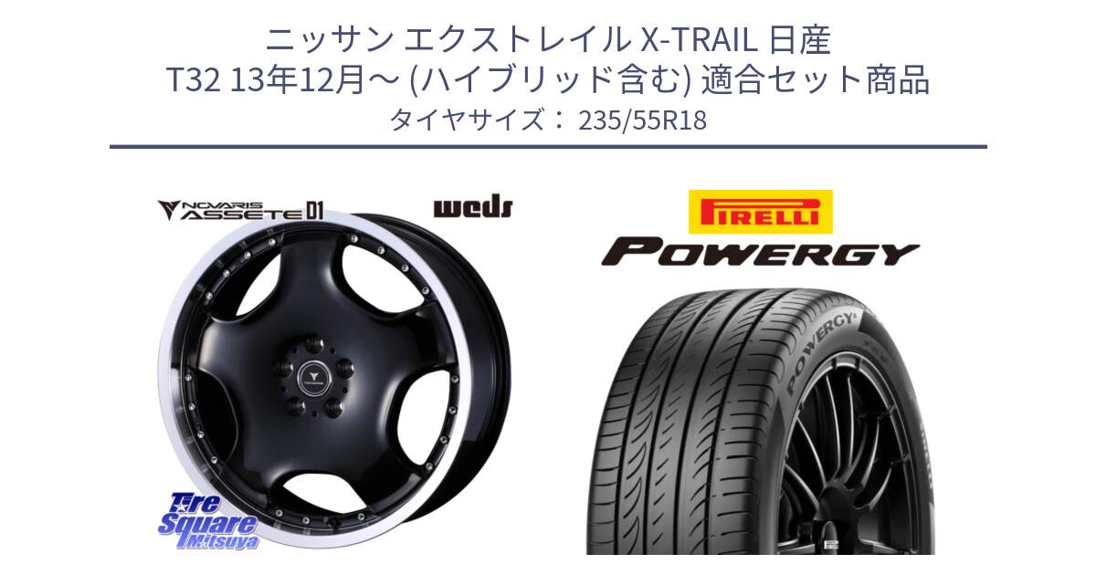 ニッサン エクストレイル X-TRAIL 日産 T32 13年12月～ (ハイブリッド含む) 用セット商品です。NOVARIS ASSETE D1 ホイール 18インチ と POWERGY パワジー サマータイヤ  235/55R18 の組合せ商品です。