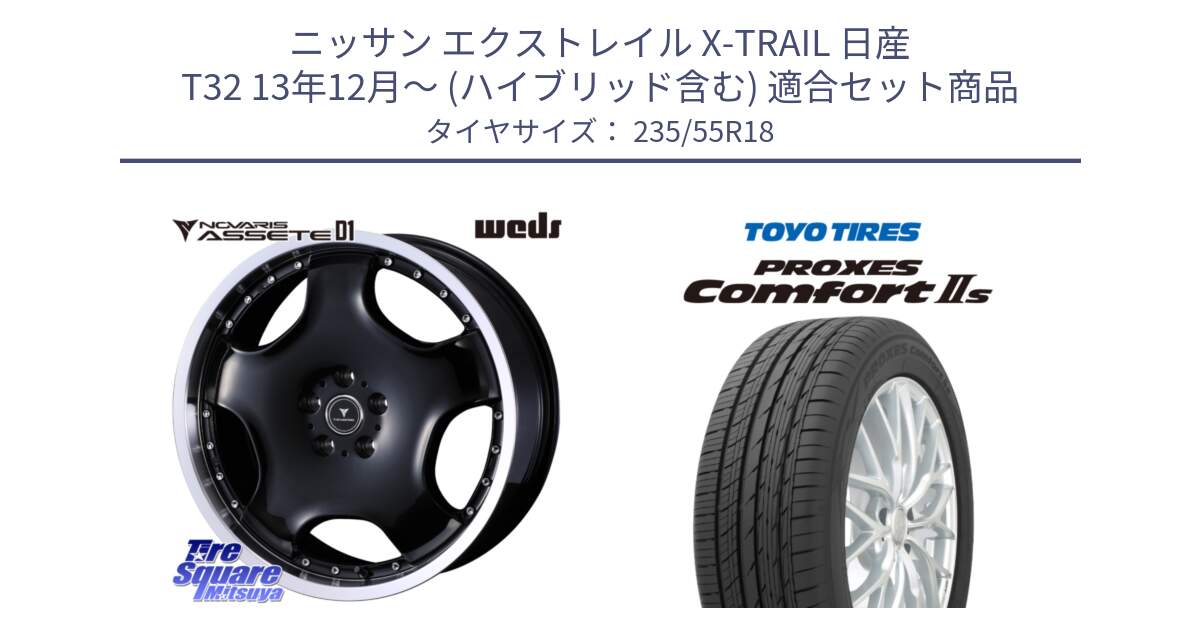 ニッサン エクストレイル X-TRAIL 日産 T32 13年12月～ (ハイブリッド含む) 用セット商品です。NOVARIS ASSETE D1 ホイール 18インチ と トーヨー PROXES Comfort2s プロクセス コンフォート2s サマータイヤ 235/55R18 の組合せ商品です。