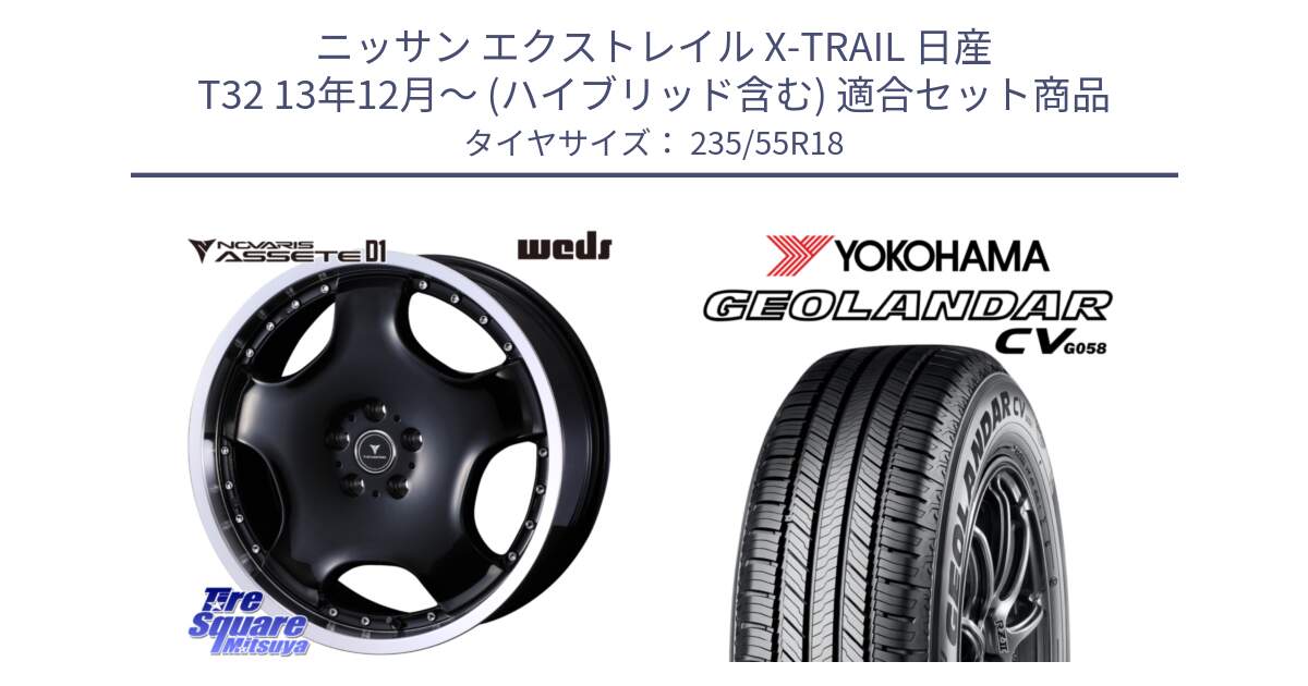 ニッサン エクストレイル X-TRAIL 日産 T32 13年12月～ (ハイブリッド含む) 用セット商品です。NOVARIS ASSETE D1 ホイール 18インチ と R5707 ヨコハマ GEOLANDAR CV G058 235/55R18 の組合せ商品です。