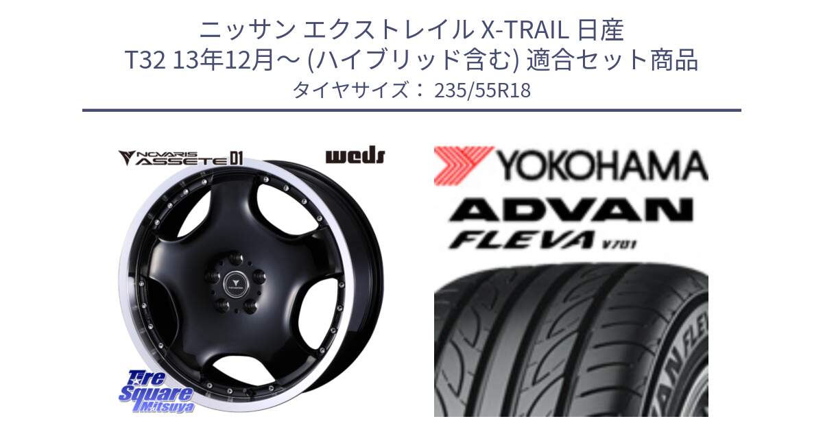 ニッサン エクストレイル X-TRAIL 日産 T32 13年12月～ (ハイブリッド含む) 用セット商品です。NOVARIS ASSETE D1 ホイール 18インチ と R0396 ヨコハマ ADVAN FLEVA V701 235/55R18 の組合せ商品です。