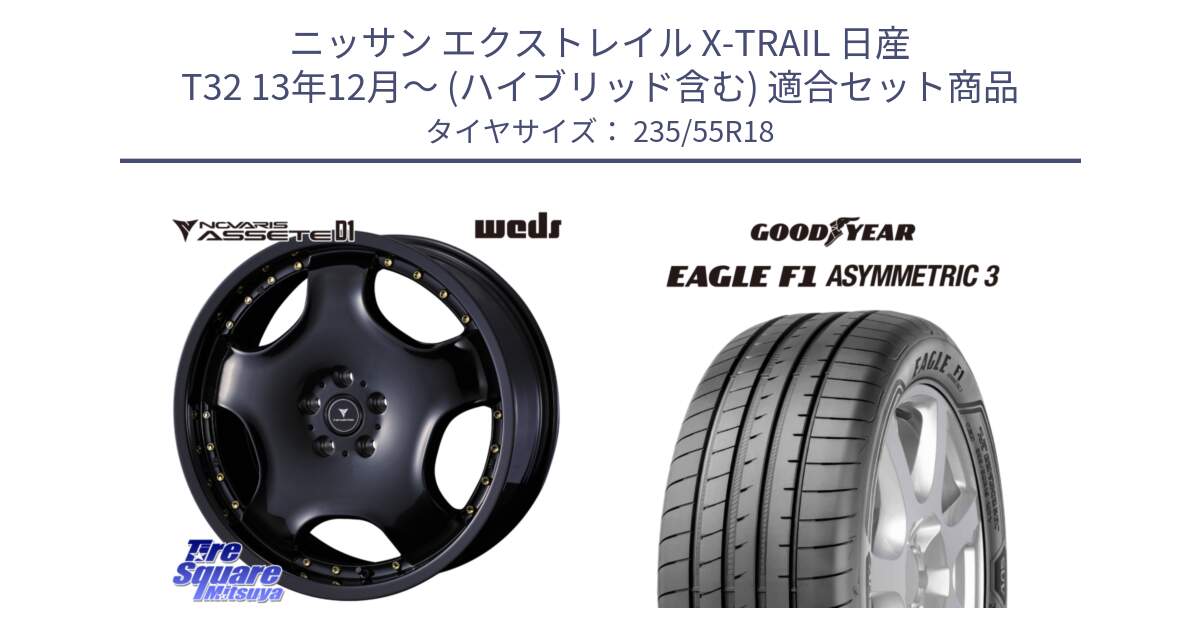 ニッサン エクストレイル X-TRAIL 日産 T32 13年12月～ (ハイブリッド含む) 用セット商品です。NOVARIS ASSETE D1 ホイール 18インチ と 22年製 AO EAGLE F1 ASYMMETRIC 3 アウディ承認 並行 235/55R18 の組合せ商品です。