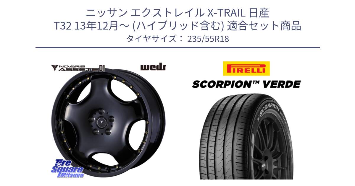 ニッサン エクストレイル X-TRAIL 日産 T32 13年12月～ (ハイブリッド含む) 用セット商品です。NOVARIS ASSETE D1 ホイール 18インチ と 23年製 MO SCORPION VERDE メルセデスベンツ承認 並行 235/55R18 の組合せ商品です。