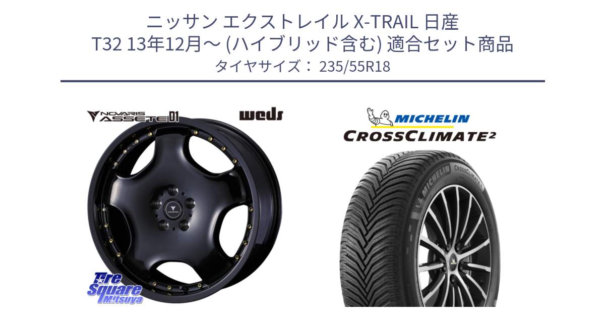 ニッサン エクストレイル X-TRAIL 日産 T32 13年12月～ (ハイブリッド含む) 用セット商品です。NOVARIS ASSETE D1 ホイール 18インチ と 23年製 XL VOL CROSSCLIMATE 2 ボルボ承認 オールシーズン 並行 235/55R18 の組合せ商品です。