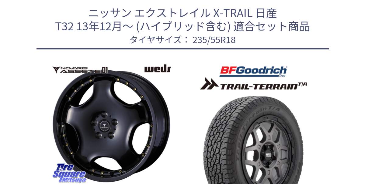 ニッサン エクストレイル X-TRAIL 日産 T32 13年12月～ (ハイブリッド含む) 用セット商品です。NOVARIS ASSETE D1 ホイール 18インチ と Trail-Terrain TA トレイルテレーンT/A ブラックウォール 235/55R18 の組合せ商品です。