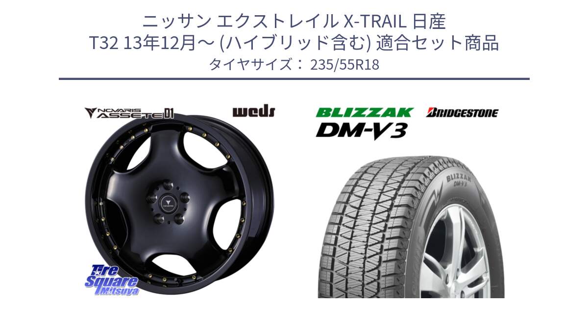 ニッサン エクストレイル X-TRAIL 日産 T32 13年12月～ (ハイブリッド含む) 用セット商品です。NOVARIS ASSETE D1 ホイール 18インチ と ブリザック DM-V3 DMV3 国内正規 スタッドレス 235/55R18 の組合せ商品です。