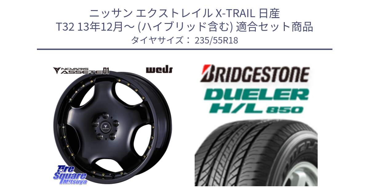 ニッサン エクストレイル X-TRAIL 日産 T32 13年12月～ (ハイブリッド含む) 用セット商品です。NOVARIS ASSETE D1 ホイール 18インチ と DUELER デューラー HL850 H/L 850 サマータイヤ 235/55R18 の組合せ商品です。