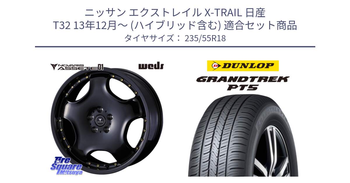 ニッサン エクストレイル X-TRAIL 日産 T32 13年12月～ (ハイブリッド含む) 用セット商品です。NOVARIS ASSETE D1 ホイール 18インチ と ダンロップ GRANDTREK PT5 グラントレック サマータイヤ 235/55R18 の組合せ商品です。