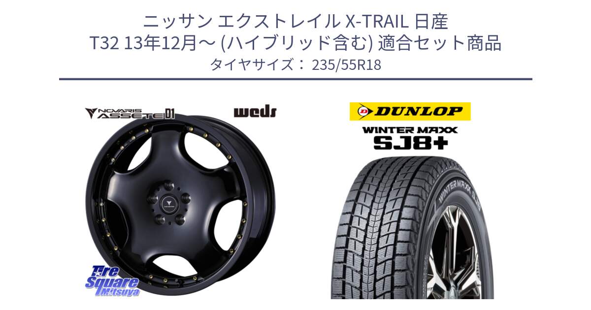 ニッサン エクストレイル X-TRAIL 日産 T32 13年12月～ (ハイブリッド含む) 用セット商品です。NOVARIS ASSETE D1 ホイール 18インチ と WINTERMAXX SJ8+ ウィンターマックス SJ8プラス 235/55R18 の組合せ商品です。