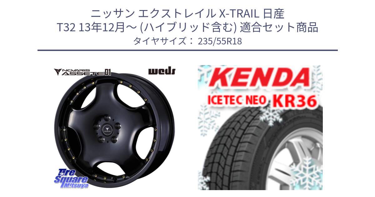 ニッサン エクストレイル X-TRAIL 日産 T32 13年12月～ (ハイブリッド含む) 用セット商品です。NOVARIS ASSETE D1 ホイール 18インチ と ケンダ KR36 ICETEC NEO アイステックネオ 2024年製 スタッドレスタイヤ 235/55R18 の組合せ商品です。