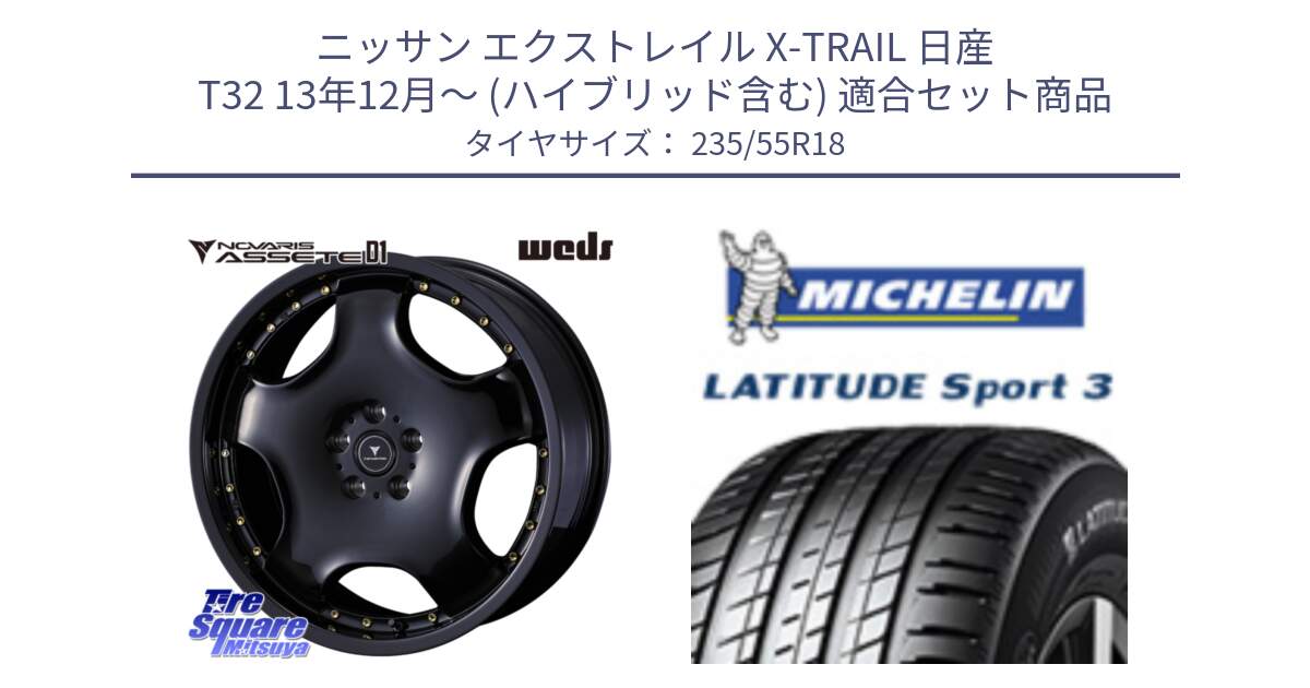 ニッサン エクストレイル X-TRAIL 日産 T32 13年12月～ (ハイブリッド含む) 用セット商品です。NOVARIS ASSETE D1 ホイール 18インチ と LATITUDE SPORT 3 104V XL VOL 正規 235/55R18 の組合せ商品です。