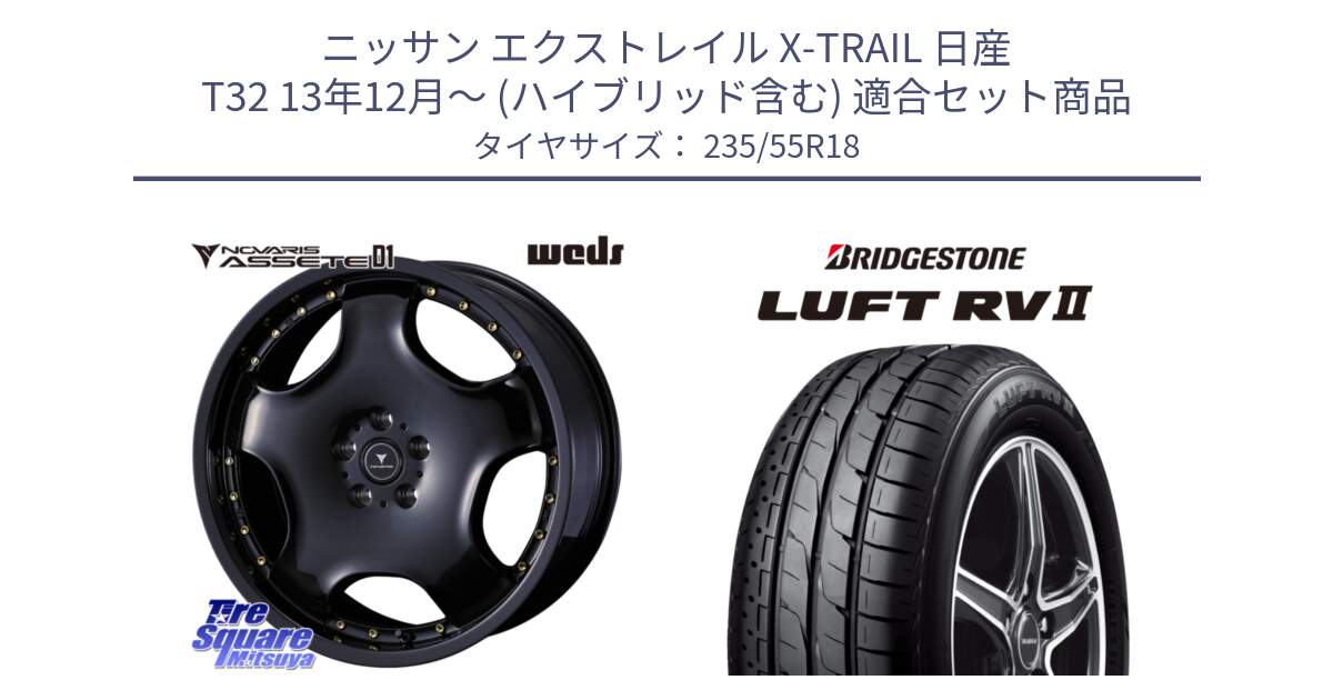 ニッサン エクストレイル X-TRAIL 日産 T32 13年12月～ (ハイブリッド含む) 用セット商品です。NOVARIS ASSETE D1 ホイール 18インチ と LUFT RV2 ルフト サマータイヤ 235/55R18 の組合せ商品です。