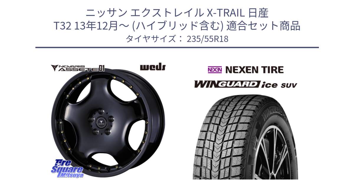 ニッサン エクストレイル X-TRAIL 日産 T32 13年12月～ (ハイブリッド含む) 用セット商品です。NOVARIS ASSETE D1 ホイール 18インチ と WINGUARD ice suv スタッドレス  2024年製 235/55R18 の組合せ商品です。