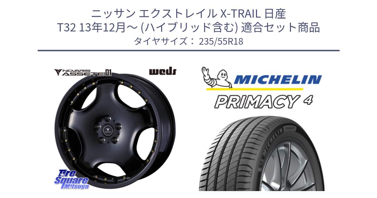 ニッサン エクストレイル X-TRAIL 日産 T32 13年12月～ (ハイブリッド含む) 用セット商品です。NOVARIS ASSETE D1 ホイール 18インチ と PRIMACY4 プライマシー4 100V AO1 正規 235/55R18 の組合せ商品です。