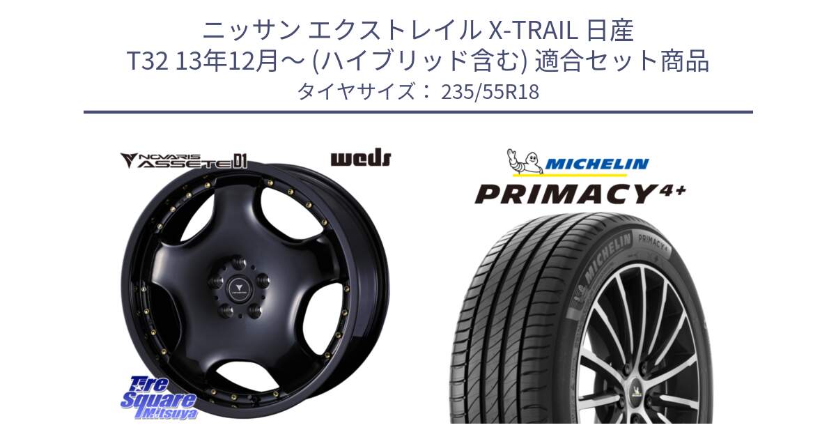 ニッサン エクストレイル X-TRAIL 日産 T32 13年12月～ (ハイブリッド含む) 用セット商品です。NOVARIS ASSETE D1 ホイール 18インチ と PRIMACY4+ プライマシー4+ 104V XL 正規 235/55R18 の組合せ商品です。