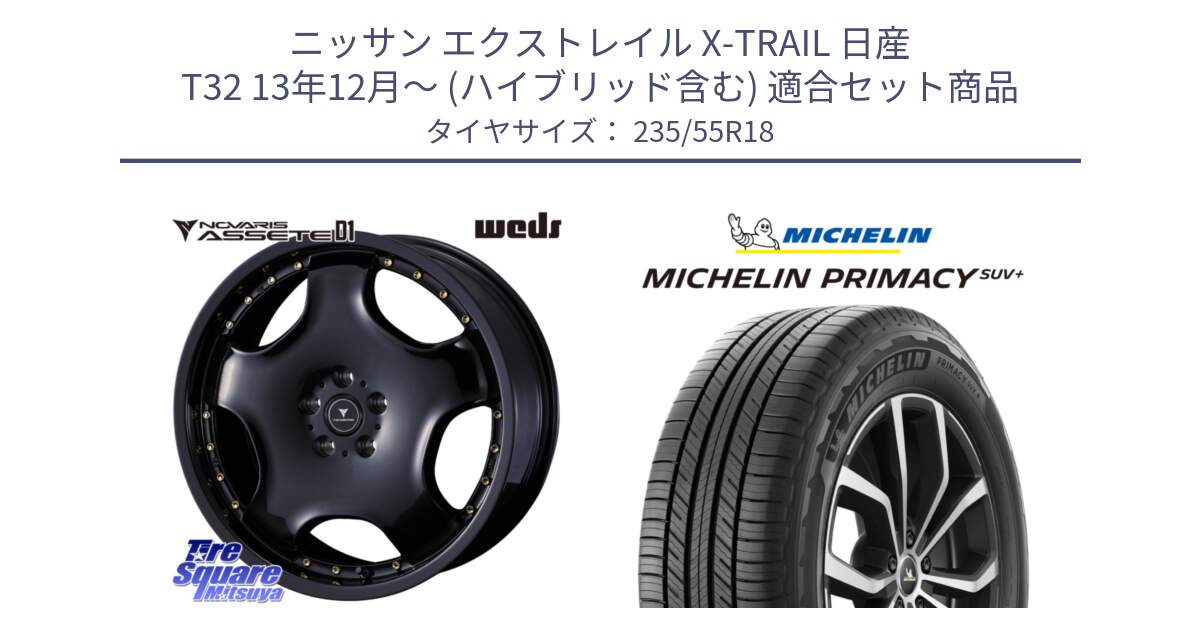 ニッサン エクストレイル X-TRAIL 日産 T32 13年12月～ (ハイブリッド含む) 用セット商品です。NOVARIS ASSETE D1 ホイール 18インチ と PRIMACY プライマシー SUV+ 104V XL 正規 235/55R18 の組合せ商品です。