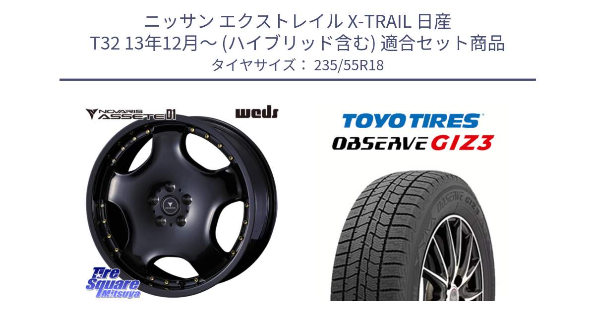 ニッサン エクストレイル X-TRAIL 日産 T32 13年12月～ (ハイブリッド含む) 用セット商品です。NOVARIS ASSETE D1 ホイール 18インチ と OBSERVE GIZ3 オブザーブ ギズ3 2024年製 スタッドレス 235/55R18 の組合せ商品です。